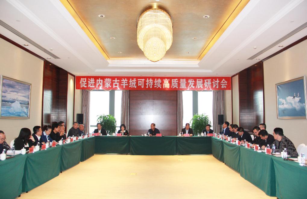 内蒙古羊绒可持续高质量发展研讨会在鄂尔多斯市成功召开