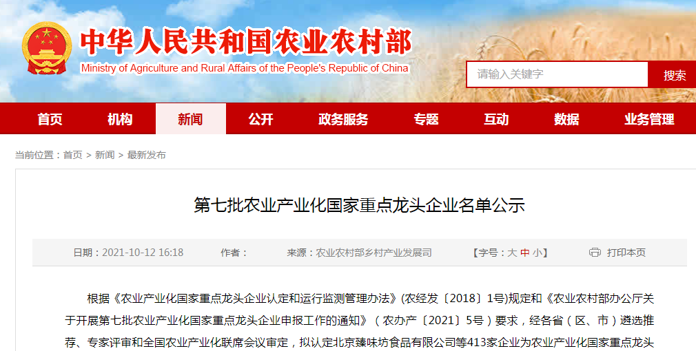 第七批农业产业化国家重点龙头企业名单公示