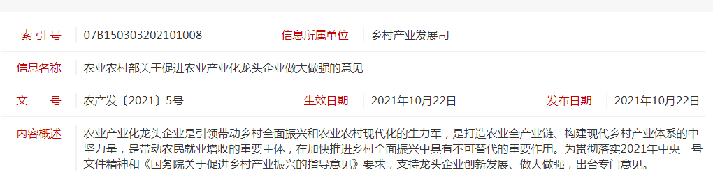 农产发〔2021〕5号 农业农村部关于促进农业产业化龙头企业做大做强的意见