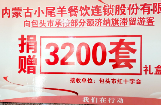 抗疫驰援，我们在行动： 协会副会长单位-内蒙古小尾羊牧业科技股份有限公司