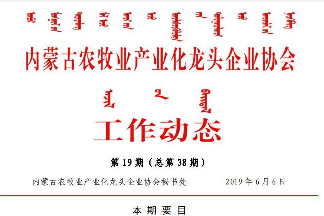 内蒙古农牧业产业化龙头企业协会工作动态第19期（总第38期)