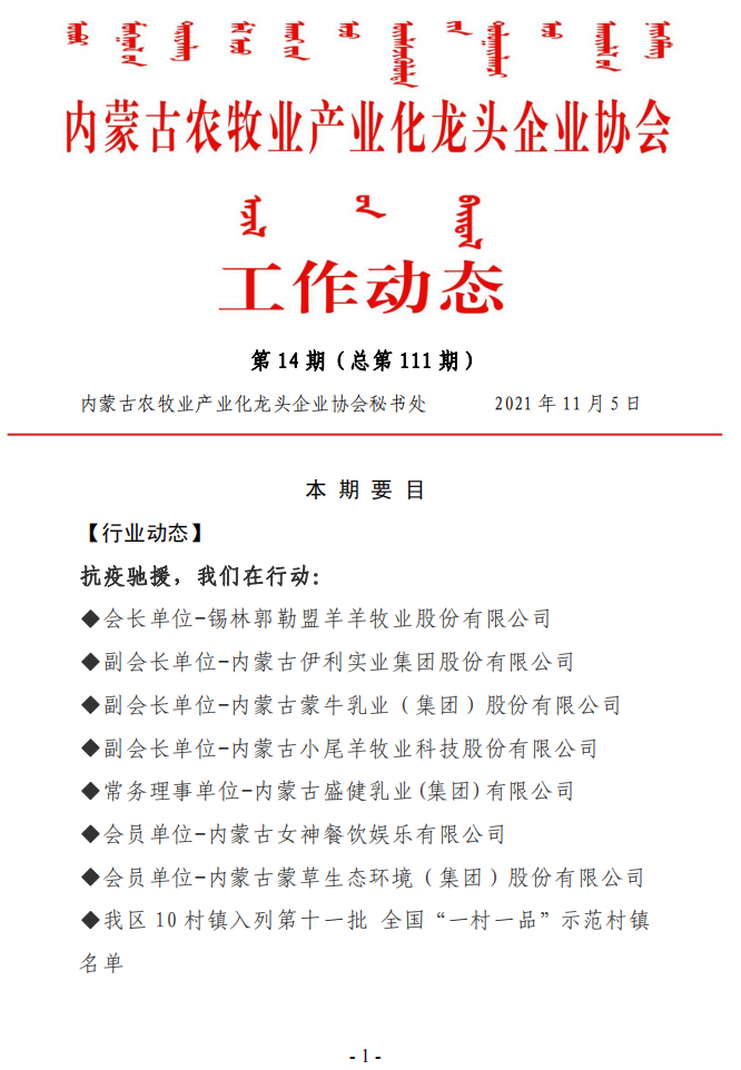 内蒙古农牧业产业化龙头企业协会工作动态第14期（总第111期)
