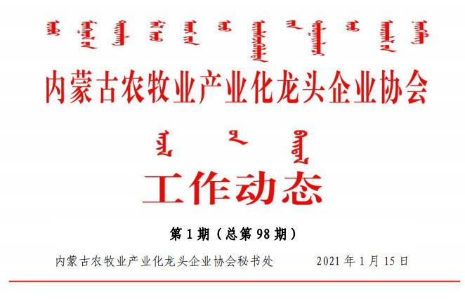 内蒙古农牧业产业化龙头企业协会工作动态第1期（总第98期)