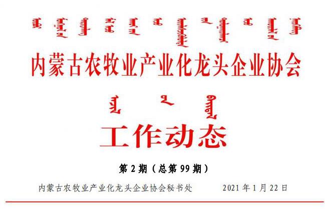 内蒙古农牧业产业化龙头企业协会工作动态第2期（总第99期)
