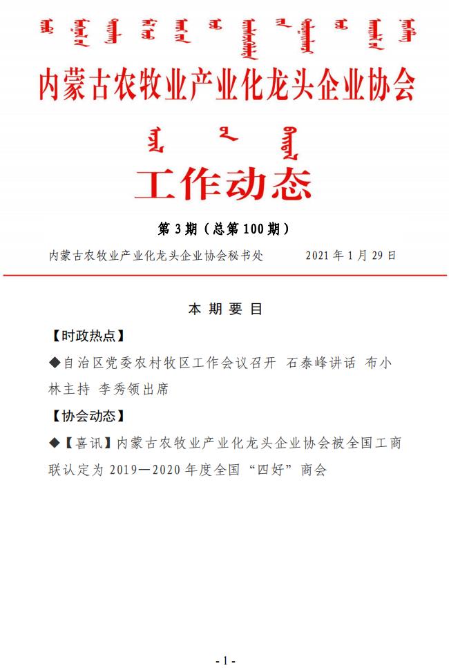 内蒙古农牧业产业化龙头企业协会工作动态第3期（总第100期)