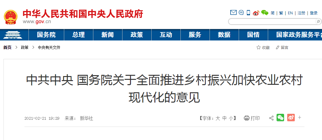 中共中央 国务院关于全面推进乡村振兴加快农业农村现代化的意见