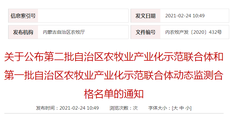 关于公布第二批自治区农牧业产业化示范联合体和第一批自治区农牧业产业化示范联合体动态监测合格名单的通知