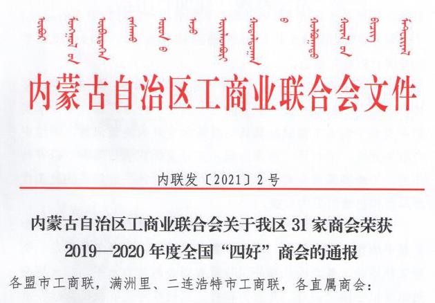 喜报!内蒙古农牧业产业化龙头企业协会荣获全国“四好”商会荣誉称号