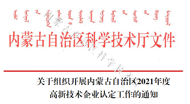 关于组织开展内蒙古自治区2021年度高新技术企业认定工作的通知