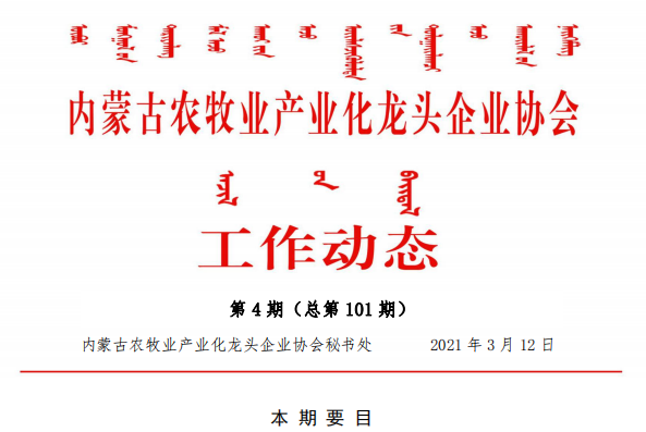 内蒙古农牧业产业化龙头企业协会工作动态第4期（总第101期)