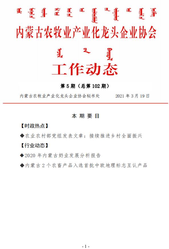 内蒙古农牧业产业化龙头企业协会工作动态第5期（总第102期)