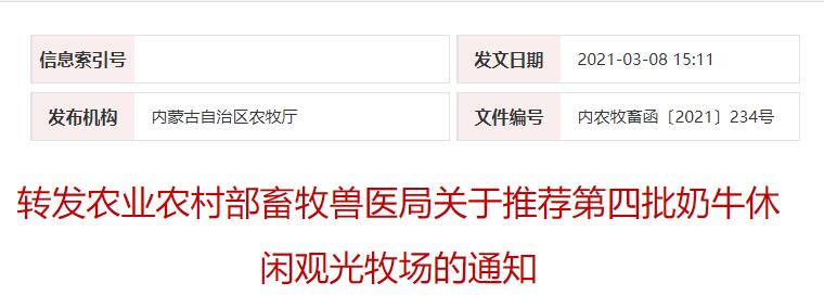 转发农业农村部畜牧兽医局关于推荐第四批奶牛休闲观光牧场的通知