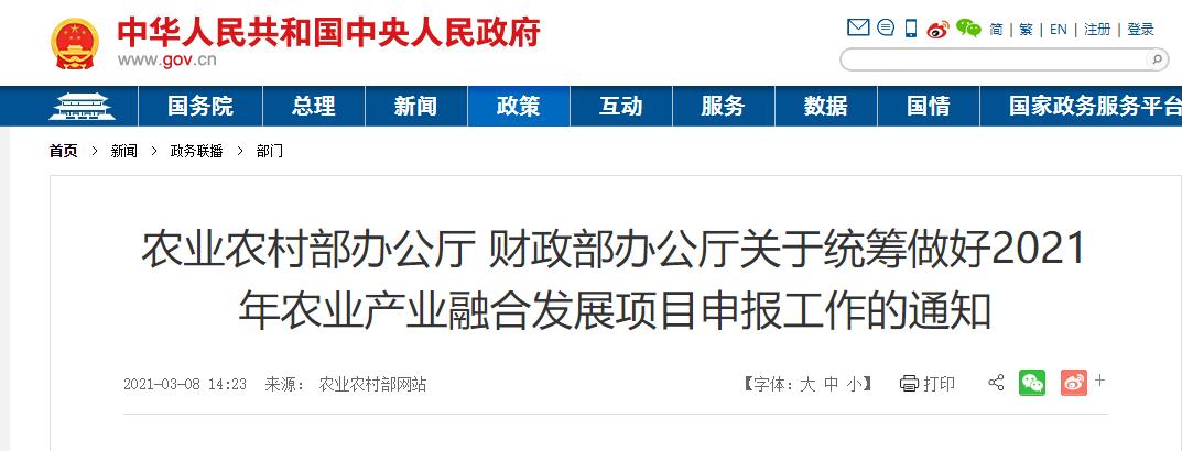 农业农村部办公厅 财政部办公厅关于统筹做好2021年农业产业融合发展项目申报工作的通知