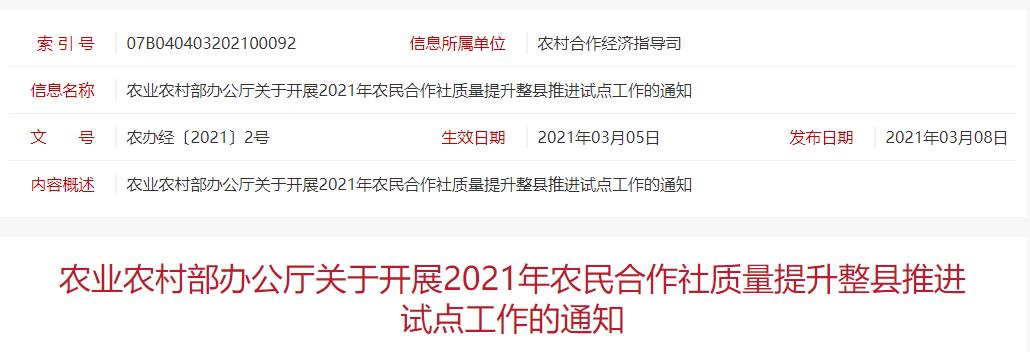 农办经〔2021〕2号 农业农村部办公厅关于开展2021年农民合作社质量提升整县推进试点工作的通知