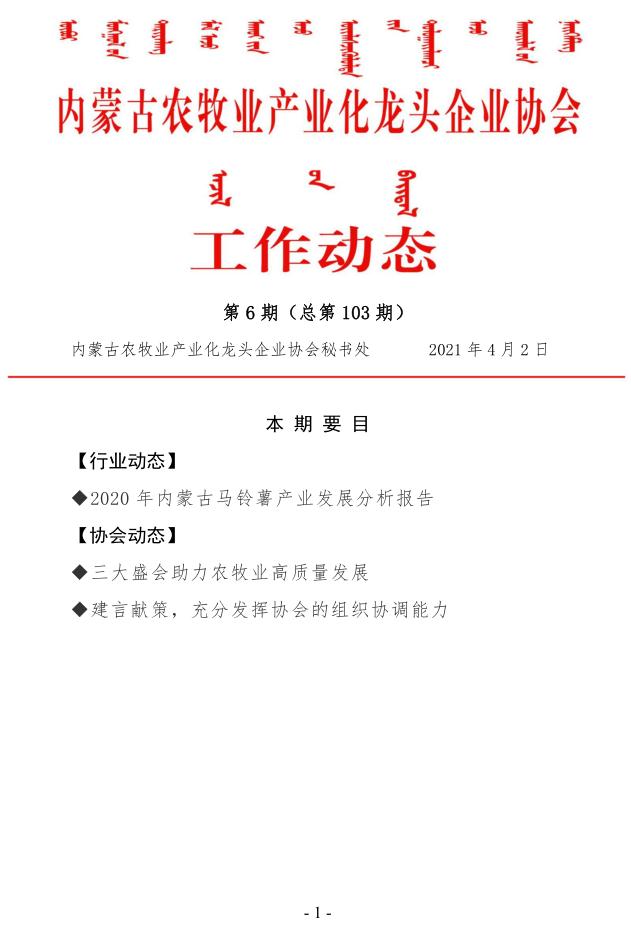 内蒙古农牧业产业化龙头企业协会工作动态第6期（总第103期)