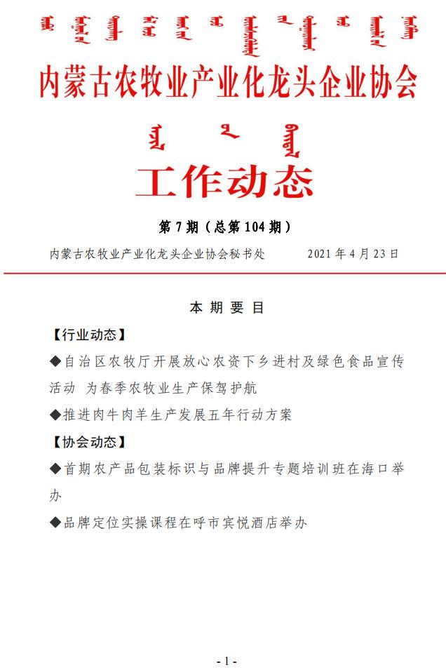 内蒙古农牧业产业化龙头企业协会工作动态第7期（总第104期)