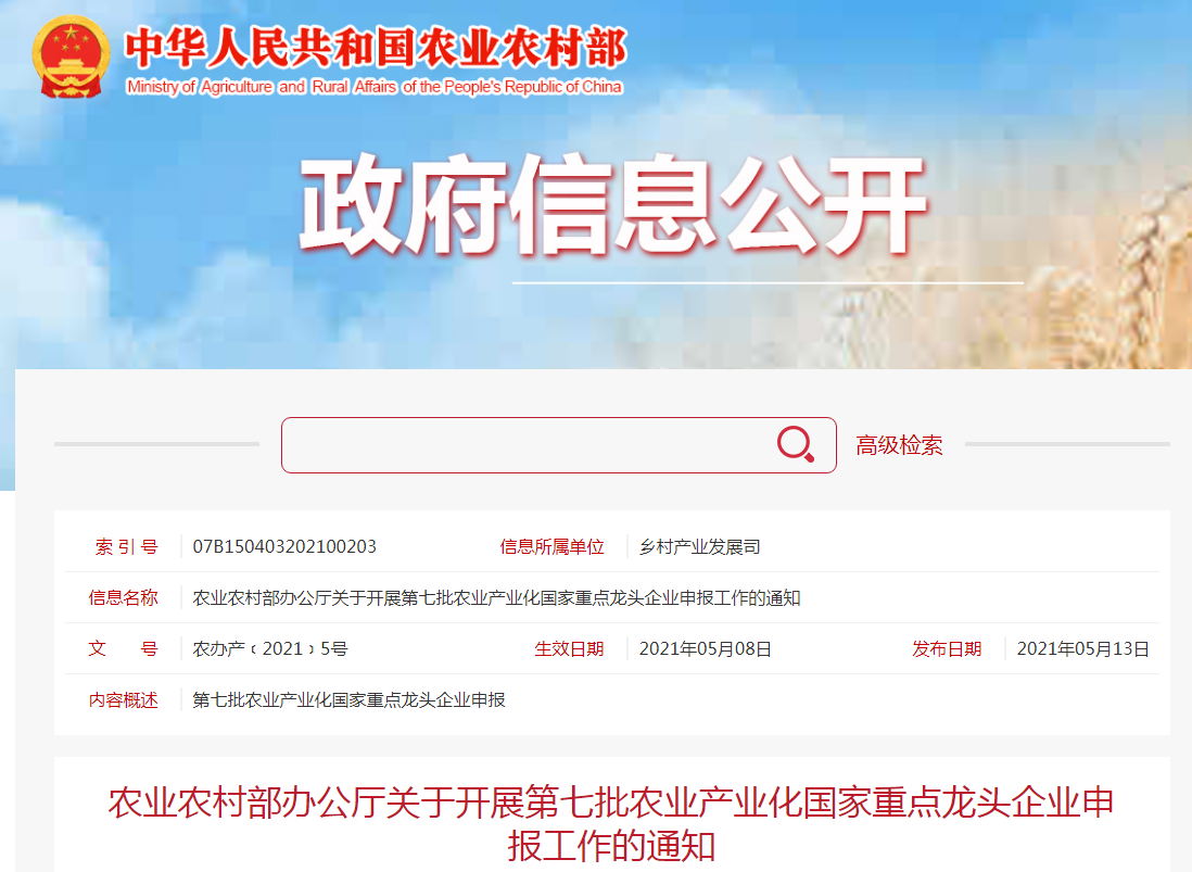 农业农村部办公厅关于开展第七批农业产业化国家重点龙头企业申报工作的通知
