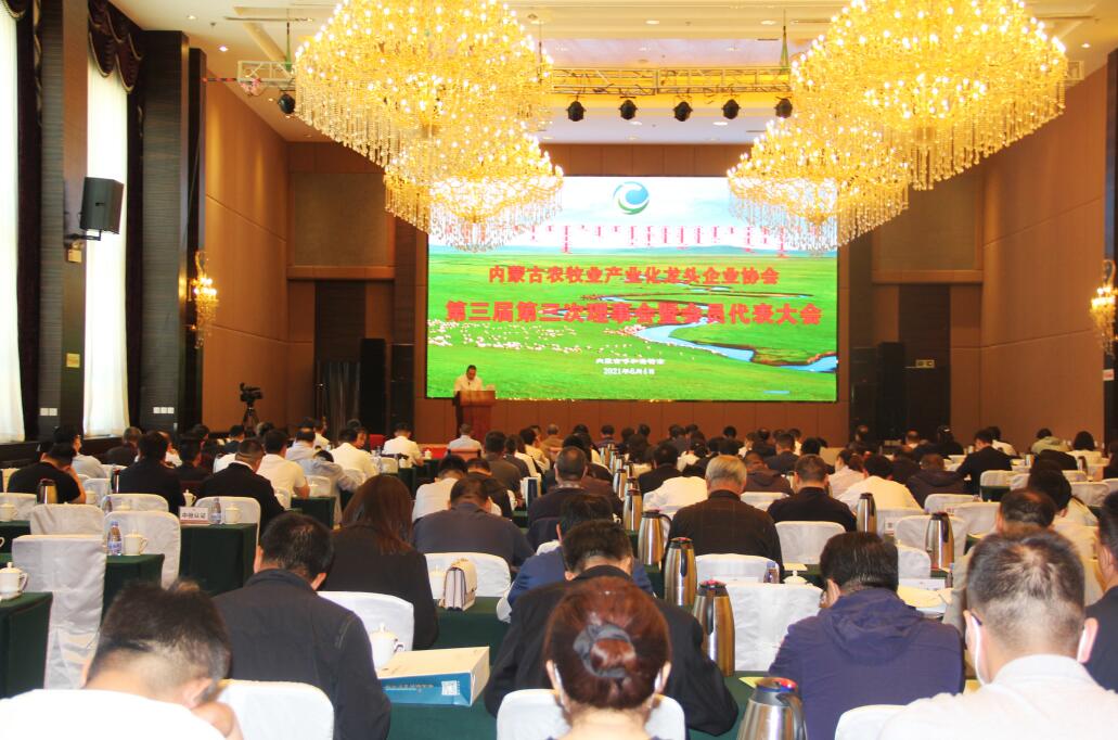 内蒙古农牧业产业化龙头企业协会第三届第三次理事会暨会员代表大会在呼成功召开