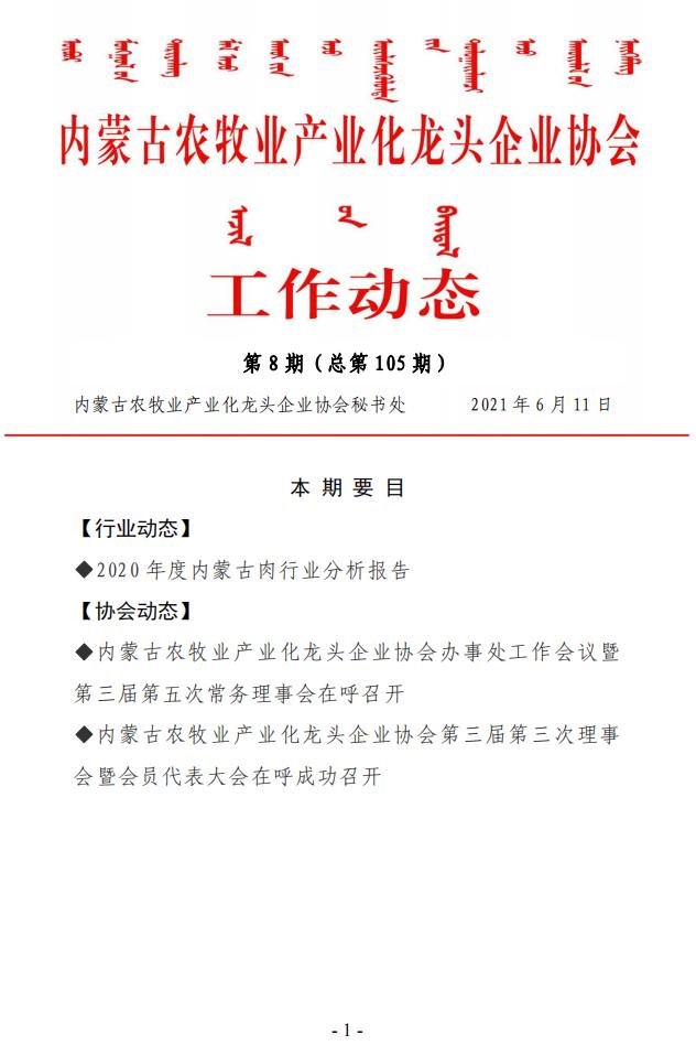 内蒙古农牧业产业化龙头企业协会工作动态第8期（总第105期)