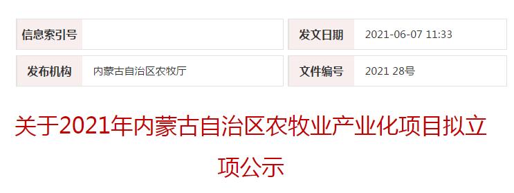 关于2021年内蒙古自治区农牧业产业化项目拟立项公示