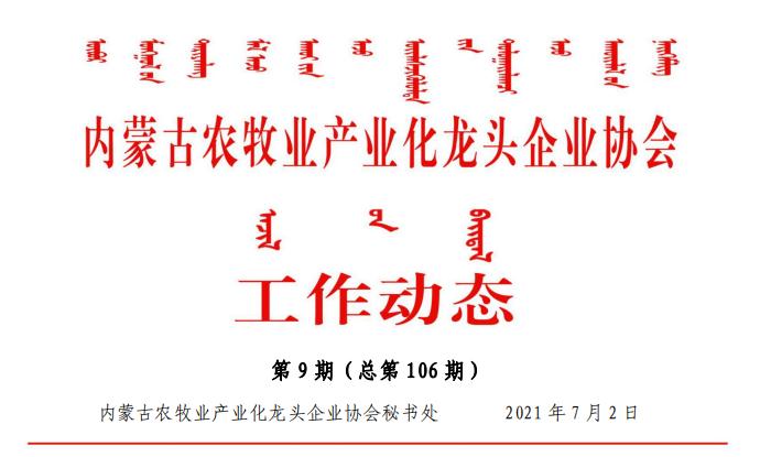 内蒙古农牧业产业化龙头企业协会工作动态第9期（总第106期)