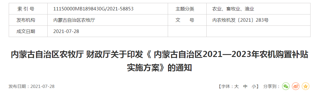 内农牧机发〔2021〕283号内蒙古自治区农牧厅 财政厅关于印发《 内蒙古自治区2021—2023年农机购置补贴实施方案》的通知
