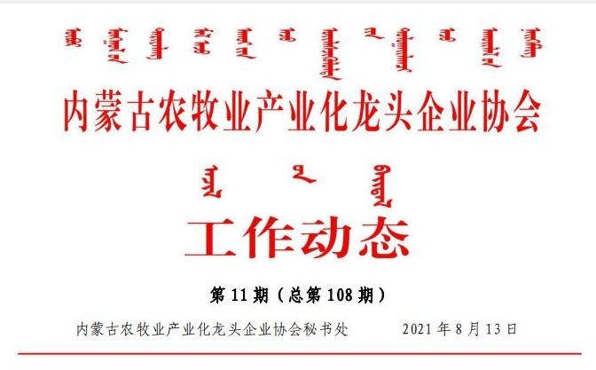 内蒙古农牧业产业化龙头企业协会工作动态第11期（总第108期)