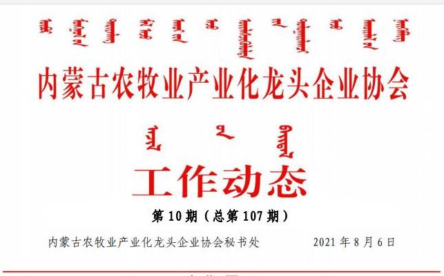 内蒙古农牧业产业化龙头企业协会工作动态第10期（总第107期)
