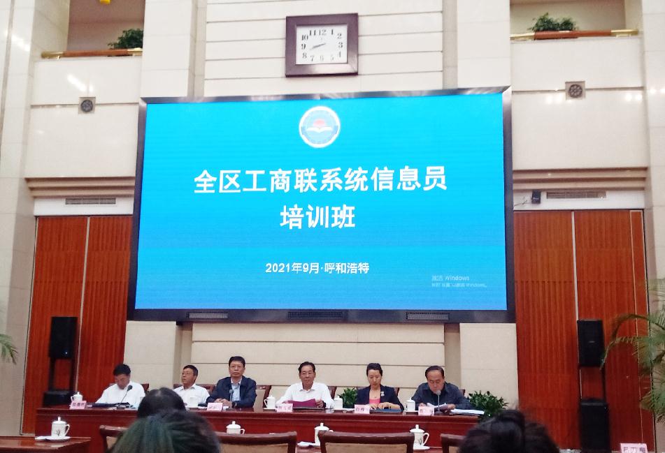 全区工商联系统信息员培训班在呼和浩特举办