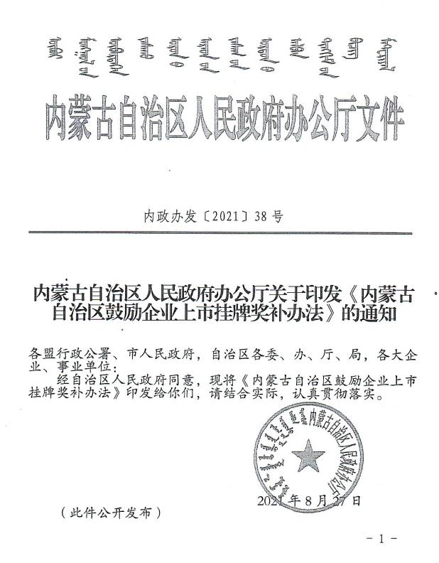 内政办发【2021】38号 内蒙古自治区人民政府办公厅关于印发《内蒙古自治区鼓励企业上市挂牌奖补办法》的通知