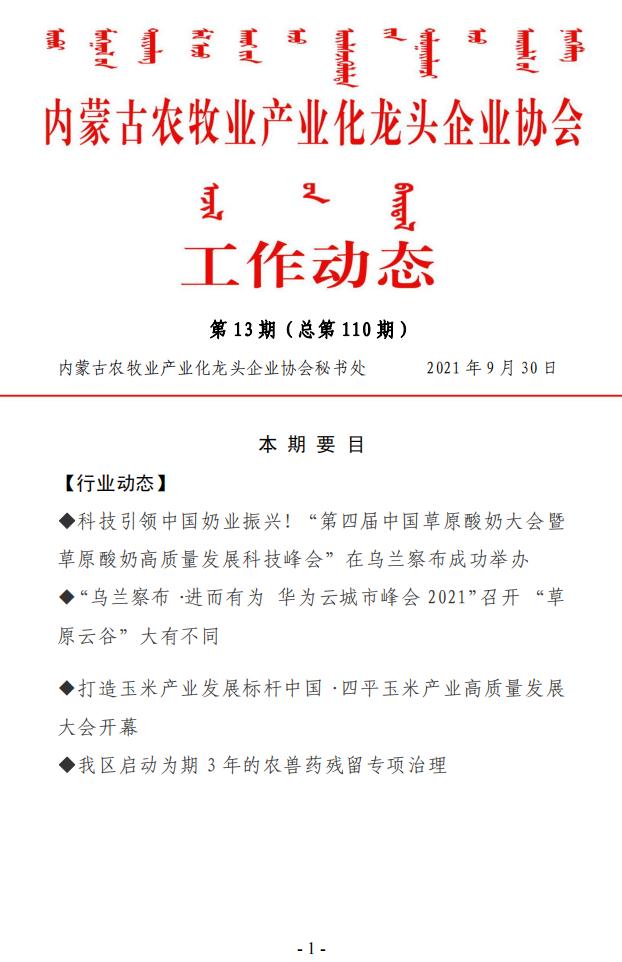 内蒙古农牧业产业化龙头企业协会工作动态第13期（总第110期)
