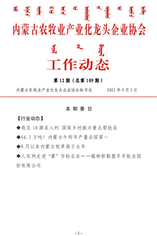 内蒙古农牧业产业化龙头企业协会工作动态第12期（总第109期)