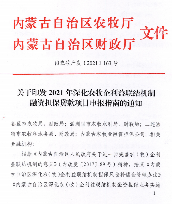 内农牧产发【2021】163号关于印发2021年深化农牧企利益联结机制融资担保贷款项目申报指南的通知