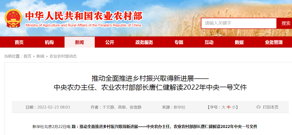 推动全面推进乡村振兴取得新进展——中央农办主任、农业农村部部长唐仁健解读2022年中央一号文件