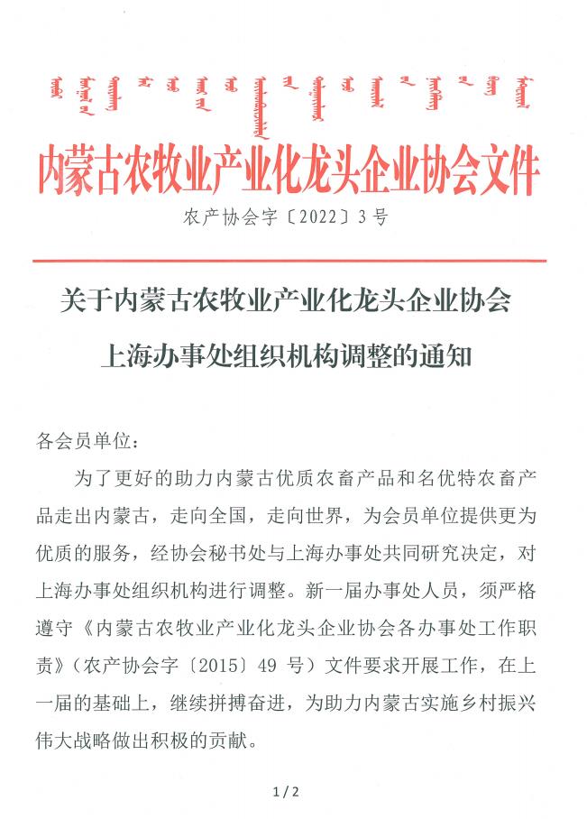 关于内蒙古农牧业产业化龙头企业协会上海办事处组织机构调整的通知