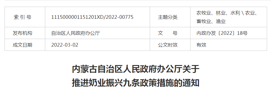 内蒙古自治区人民政府办公厅关于推进奶业振兴九条政策措施的通知