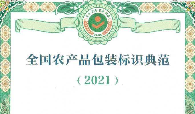 经协会评选的9家包装设计企业成功入选2021年全国农产品包装标识典范名录