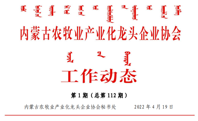 内蒙古农牧业产业化龙头企业协会工作动态第1期（总第112期)