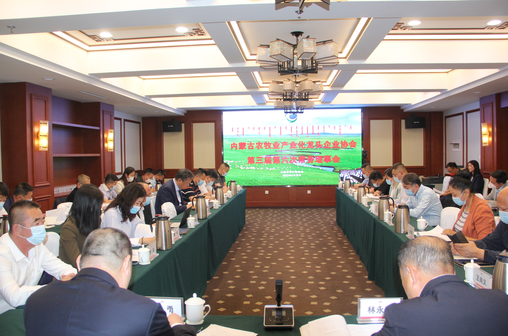 凝心聚智、共谋发展 内蒙古农牧业产业化龙头企业协会第三届第六次常务理事会胜利召开