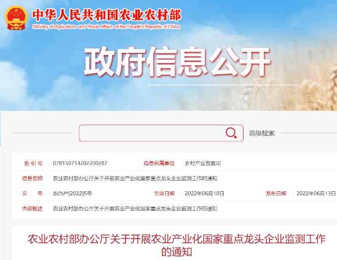 农业农村部办公厅关于开展农业产业化国家重点龙头企业监测工作的通知