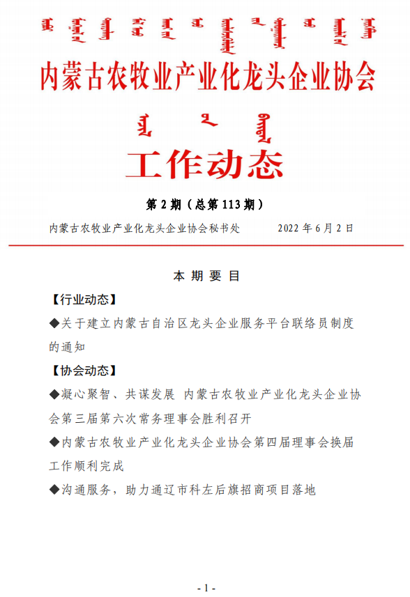 内蒙古农牧业产业化龙头企业协会工作动态第2期（总第113期)