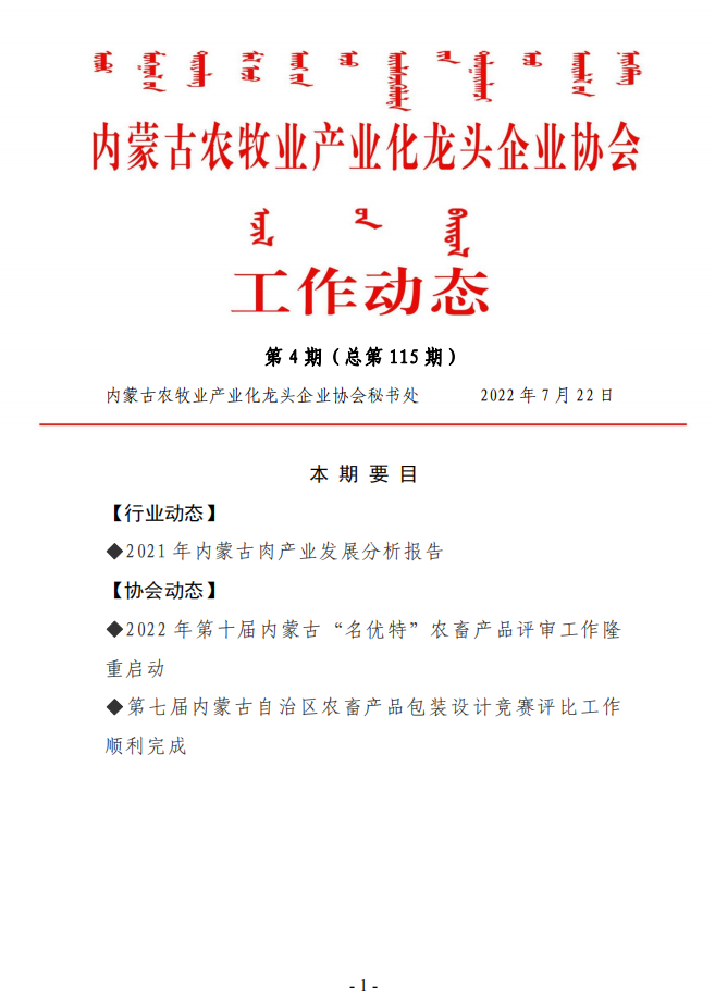 内蒙古农牧业产业化龙头企业协会工作动态第4期（总第115期)