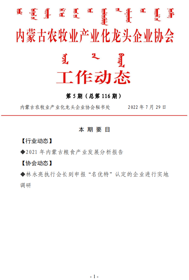 内蒙古农牧业产业化龙头企业协会工作动态第5期（总第116期)