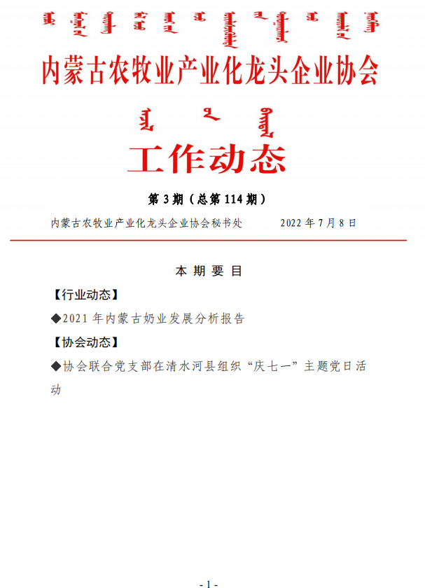 内蒙古农牧业产业化龙头企业协会工作动态第3期（总第114期)