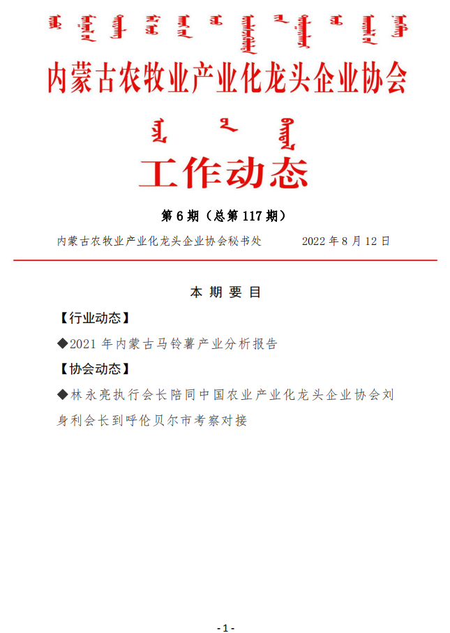 内蒙古农牧业产业化龙头企业协会工作动态第6期（总第117期)