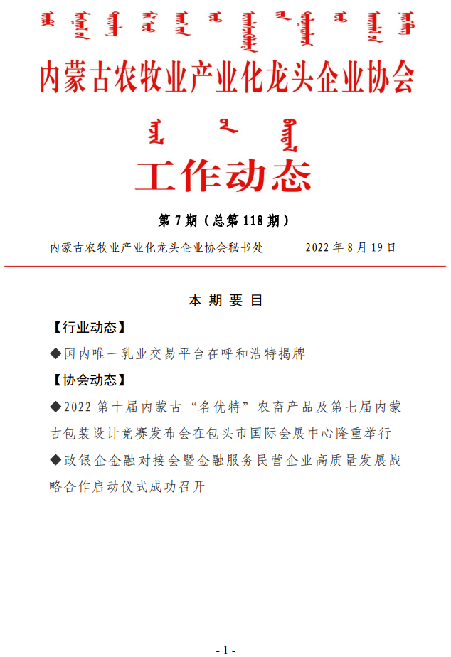 内蒙古农牧业产业化龙头企业协会工作动态第7期（总第118期)