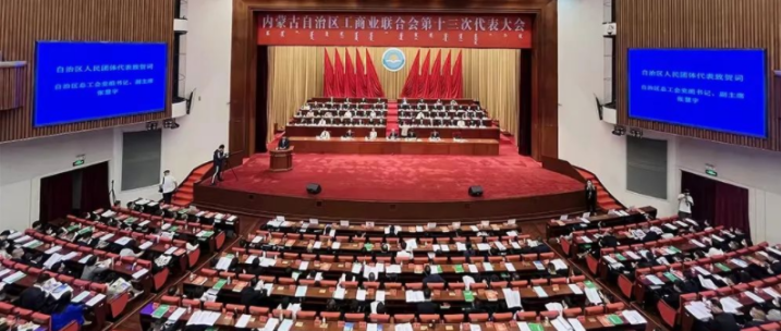 内蒙古自治区工商业联合会第十三次代表大会召开  内蒙古农牧业产业化龙头企业协会会长周勇、副会长王臻等多家会员单位负责人当选副主席