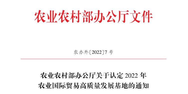 祝贺：我区5家企业被认定为2022年度农业国际贸易高质量发展基地