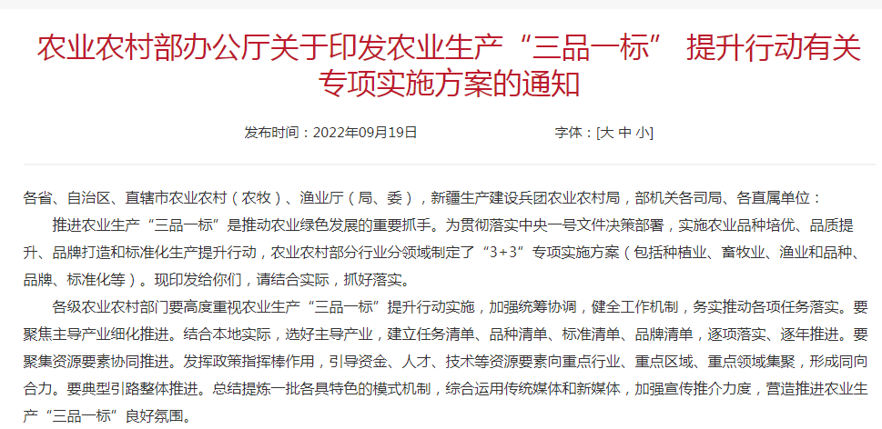 农业农村部办公厅关于印发农业生产“三品一标” 提升行动有关专项实施方案的通知