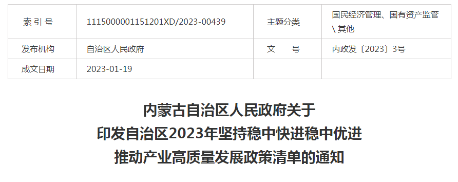 内蒙古自治区人民政府关于印发自治区2023年坚持稳中快进稳中优进 推动产业高质量发展政策清单的通知
